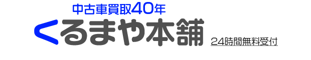 車買取 札幌 くるまや本舗